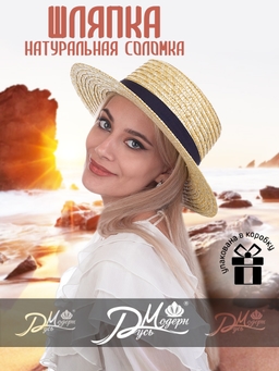 Соломенная шляпа Канотье--5