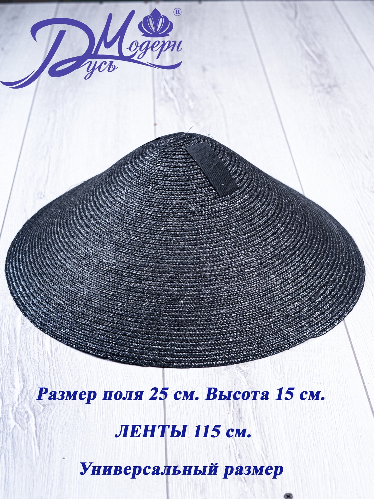 Соломенная шляпа НОН-ЛА чёрная--1