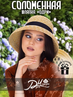Соломенная шляпа Одри мини--5