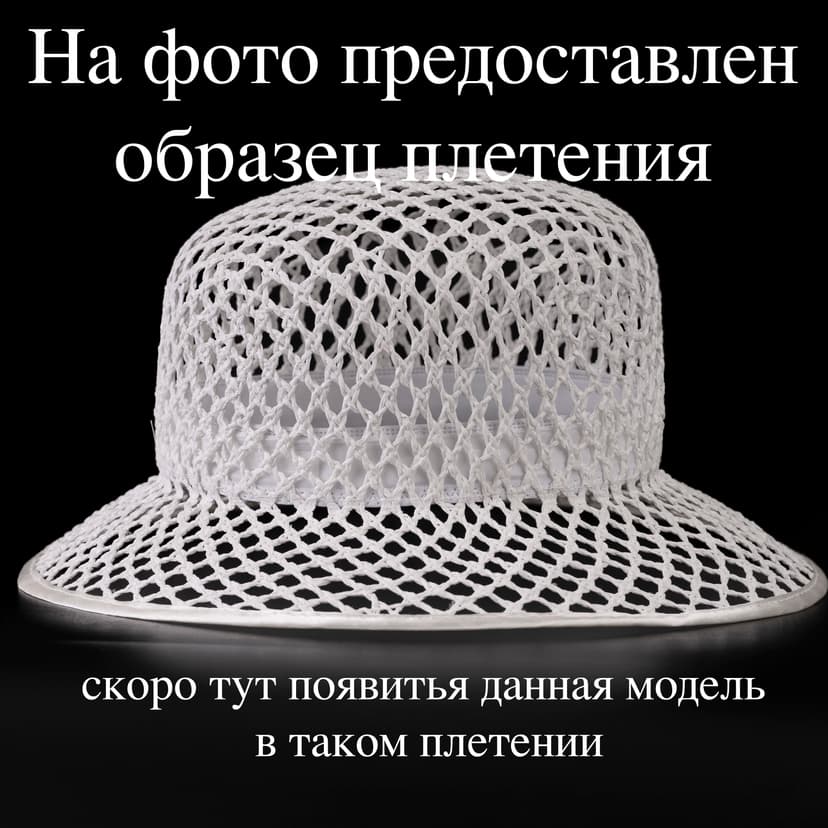 Соломенная шляпка №9 белая ажурная