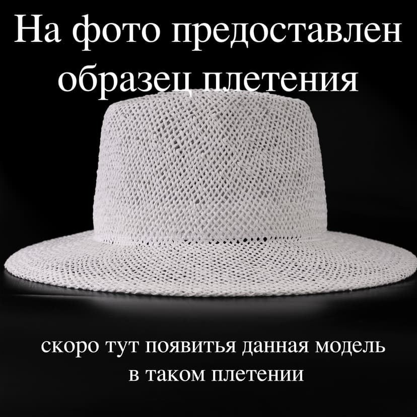 Соломенная шляпка №9 белая плотная